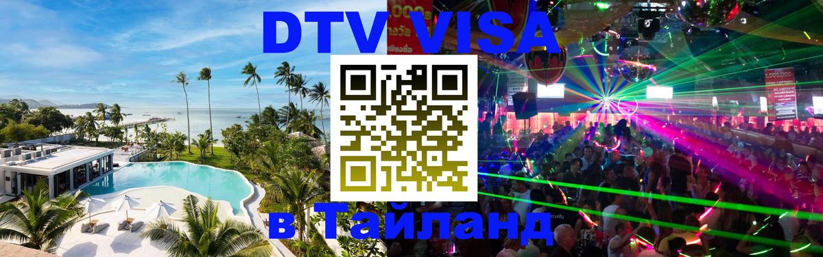 ДТВ виза в Таиланд 