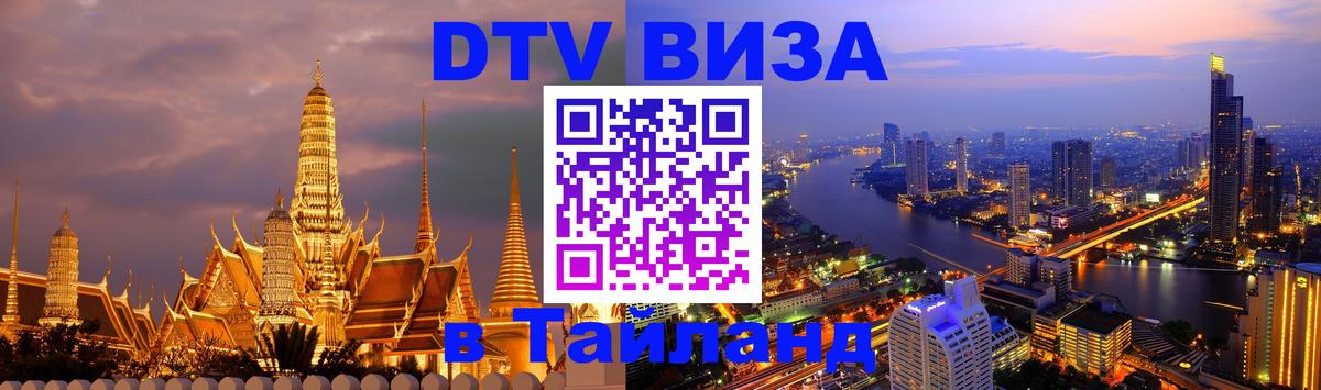 ДТВ виза в Таиланд Кишинёв 