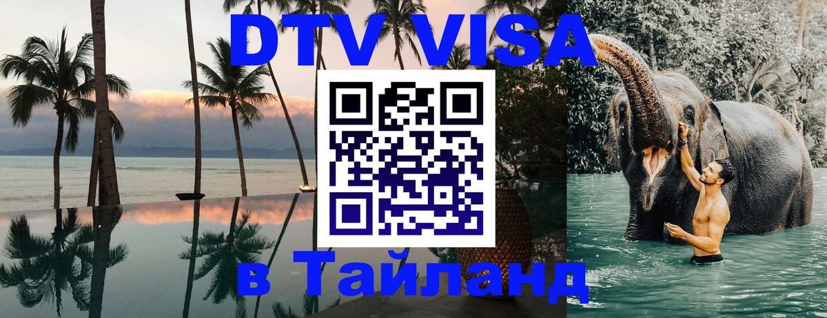 DTV Visa Thailand — прайс и условия, виза без дополнительных документов - Кишинёв  19.11.2025 