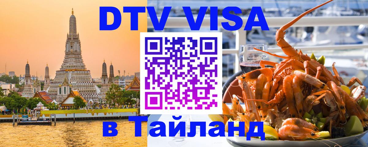 Цены на DTV визу в Таиланд — пакеты услуг, достаточно даже паспорта - Кишинёв  05.10.2025 